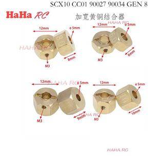 SCX10 CC01 WRAITH 90027 90034 GEN 8 加宽 12mm宽黄铜结合器