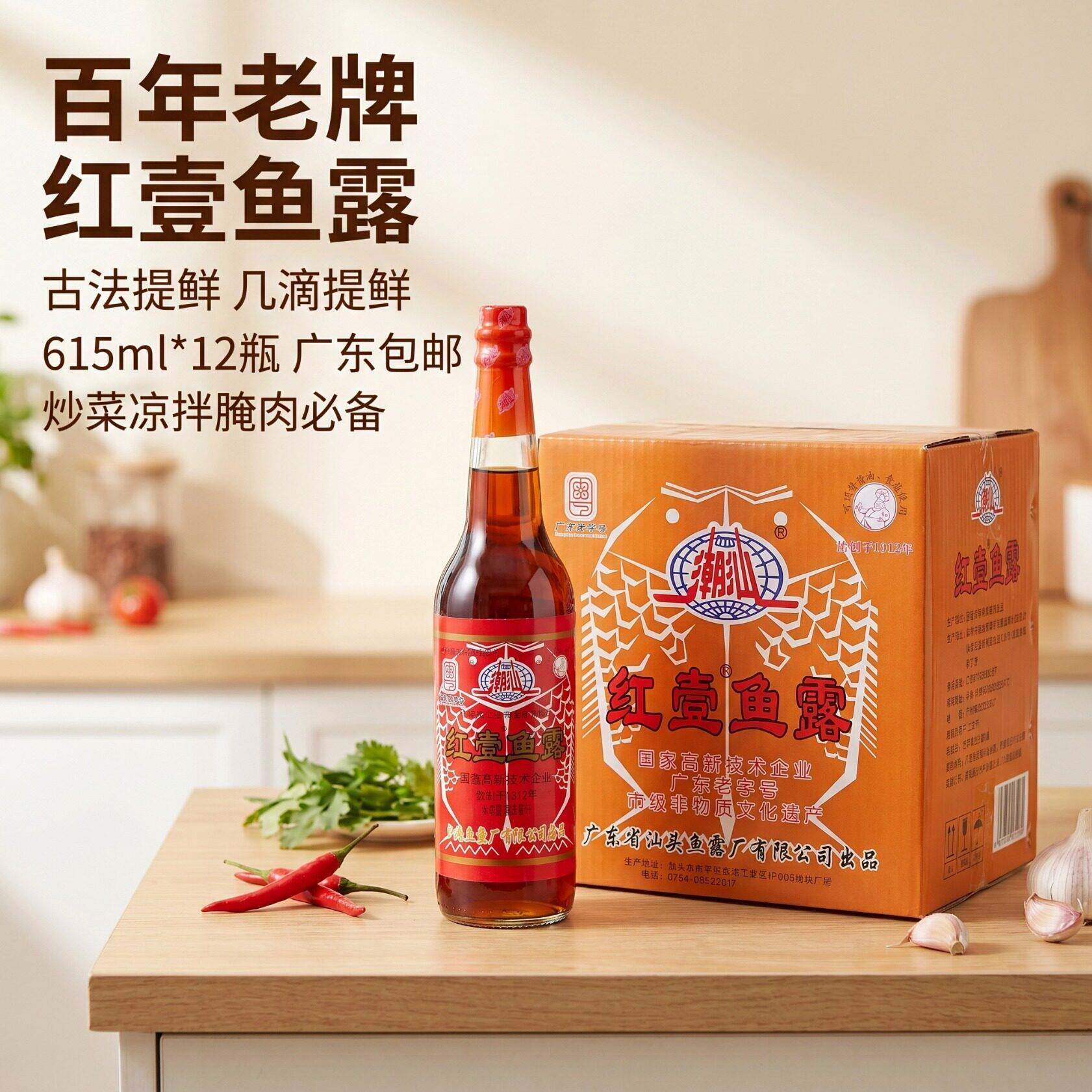 潮汕红壹鱼露615ml*12瓶整箱装广东包邮调味料特产广东包邮