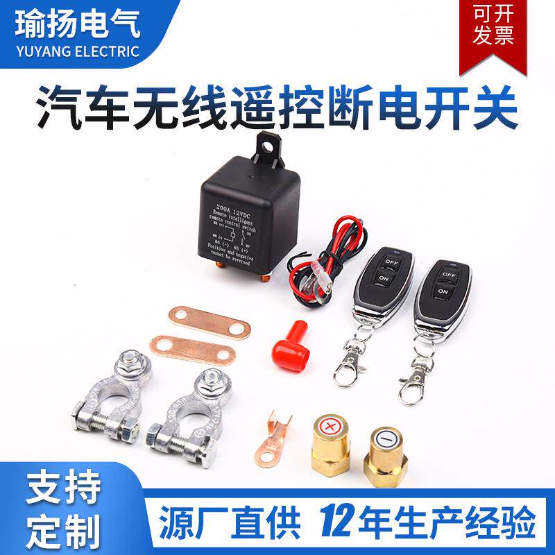 汽车无线遥控断电开关200A12V耐高温电源总开关继电器配件齐全