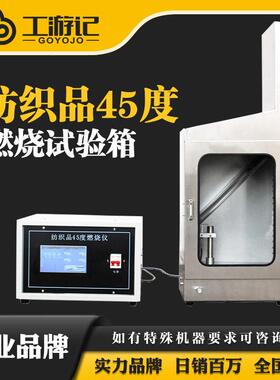 JL-JC-01触摸屏智能控制纺织品45°燃烧试验仪GB14645-2014