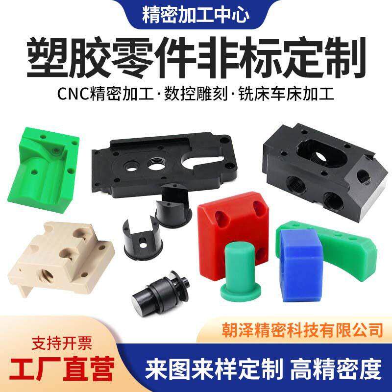 塑胶零件PEEK尼龙POM精密加工PTFE零件CNC数控车铣床加工来图定做