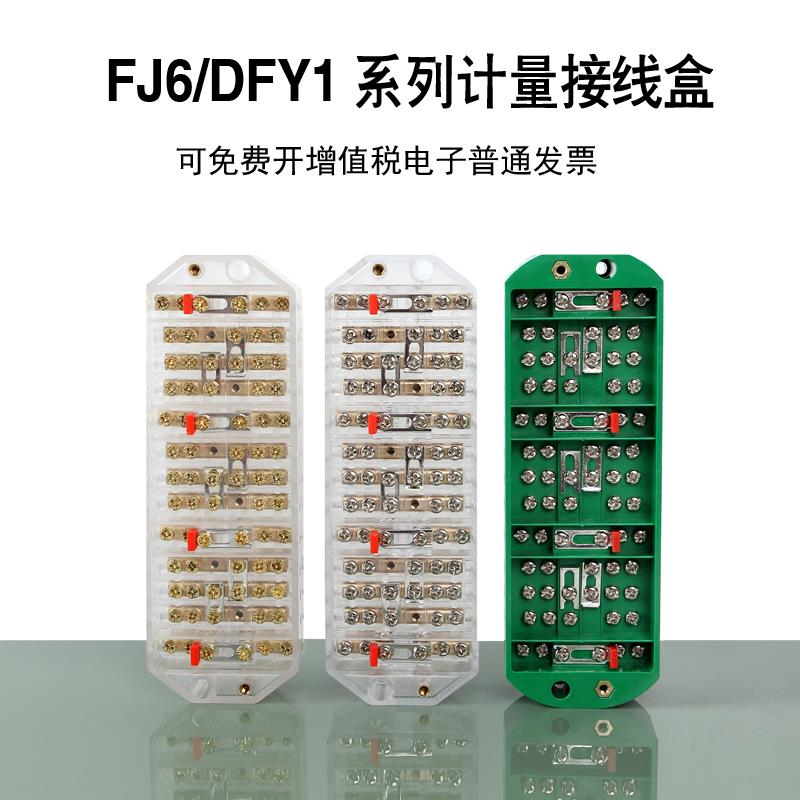 DFY1接线盒 FJ6计量联合接线端子 PJ1透明防窃三相四线电表分理线