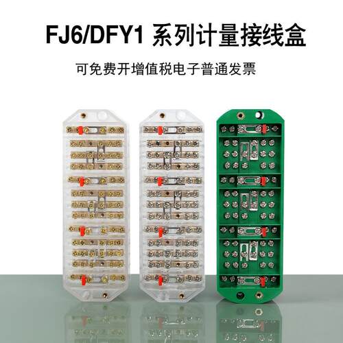 DFY1接线盒 FJ6计量联合接线端子 PJ1透明防窃三相四线电表分理线