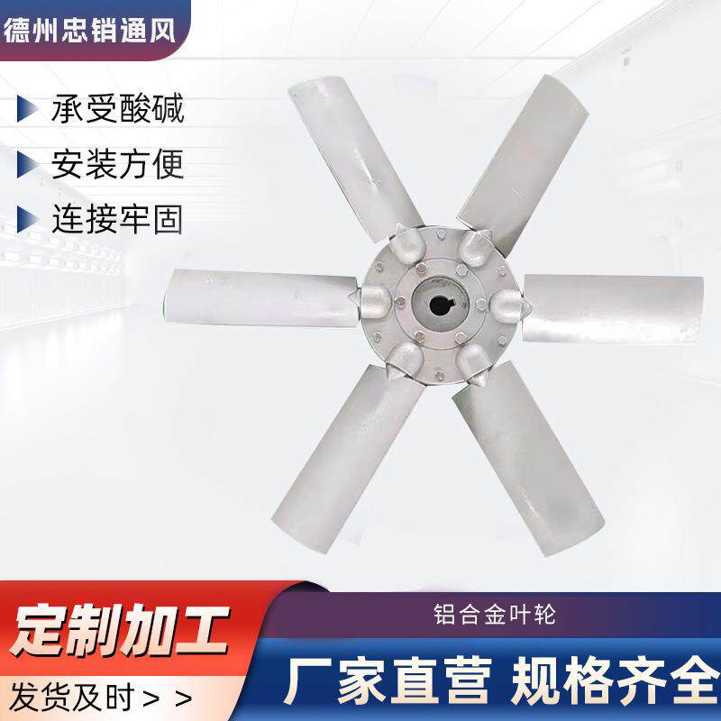 T30铝合金风叶工业耐磨扇叶轴流风机配件铝板风机叶轮片