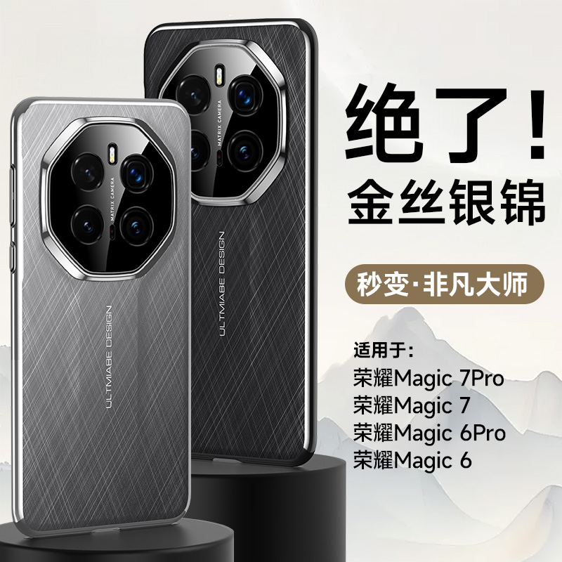 适用于金丝银锦适用荣耀Magic7 Pro手机壳Magic6新款素皮秒变非凡