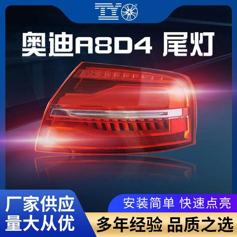 适用奥迪A8尾灯A8D4后大灯尾灯10-17倒车灯后转向灯LED尾灯总成