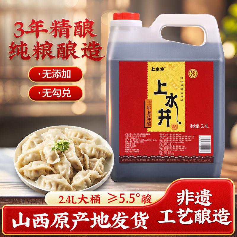 山西特产老陈醋 上水井三年陈酿2.4L宁化府酿造陈醋 蟹醋特产