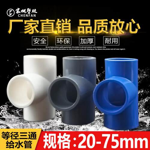 PVC水管三通等径管件接头配件给水管塑料排水50 63 70 32 40 75管