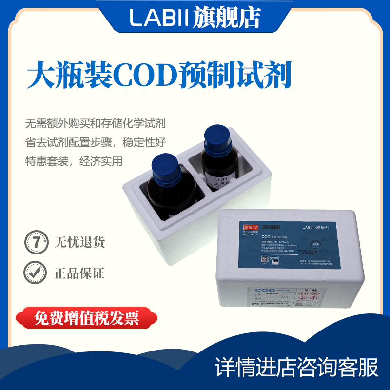 LABII COD试剂 水质检测分析 10-150mg/l 150-2000mg/L 100次/盒