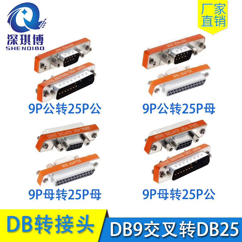 DB9公转25母 9母对25公9针转25针转换接头串并口交叉免焊接带螺丝