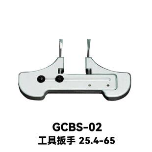 DHC GCBS系列工具扳手 大恒光电 GCBS-02,25.4-65
