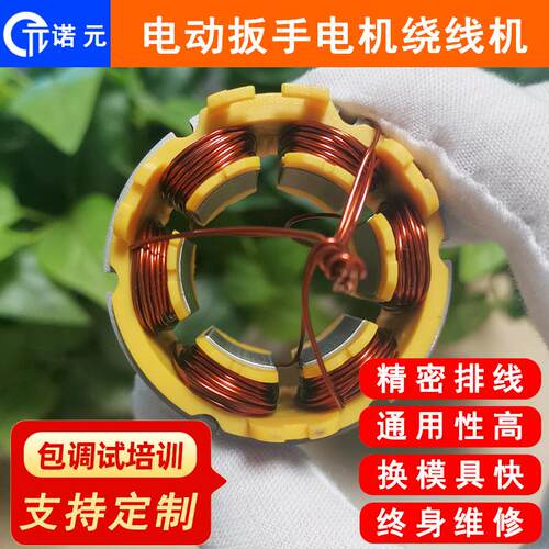 诺元N-08电动工具扳手电机定子全自动绕线机苏州电动工具厂家