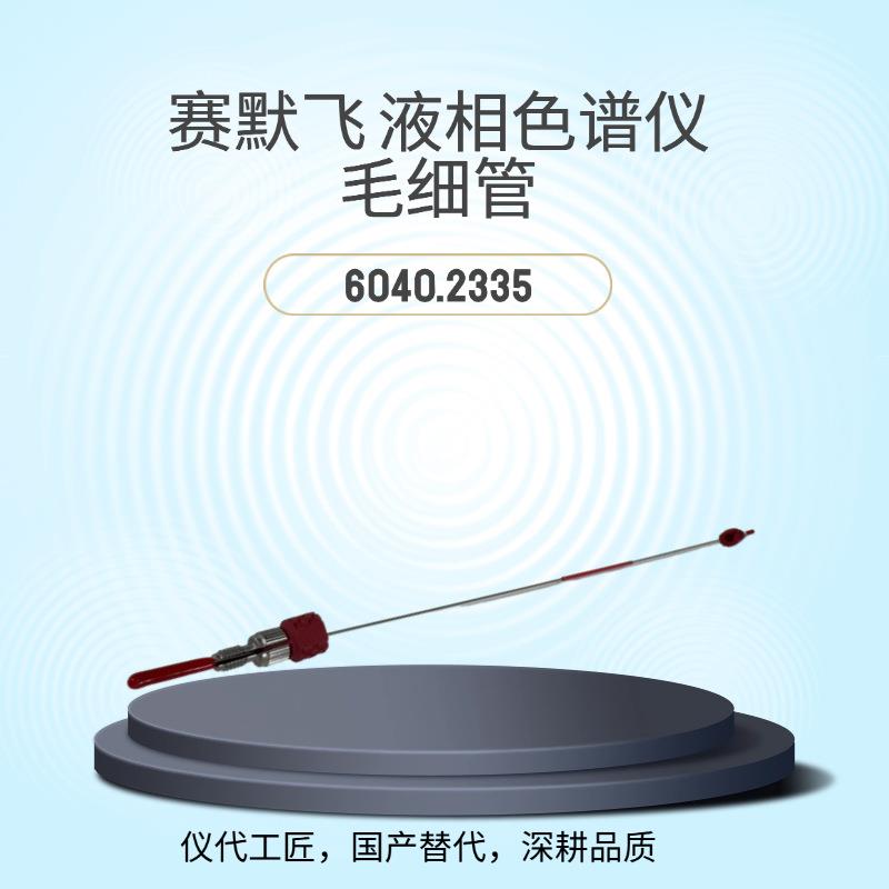 等效替代液相色谱仪毛细管货号6040.2335