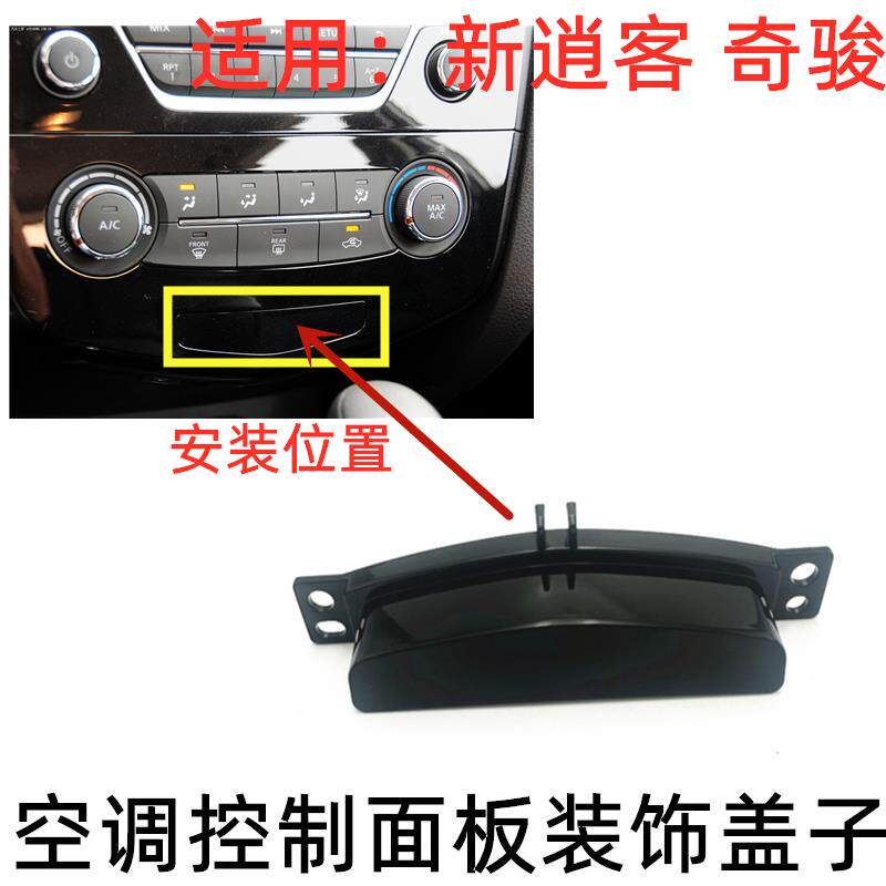 适用于14-21年新逍客新奇骏空调控制面板小饰盖装饰开关孔罩饰罩