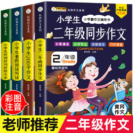 二年级作文书大全小学生必读课外书全套4册老师经典，适合2年级的语文，课外阅读书籍上册小学作文起步一二年级看图写话同步作文