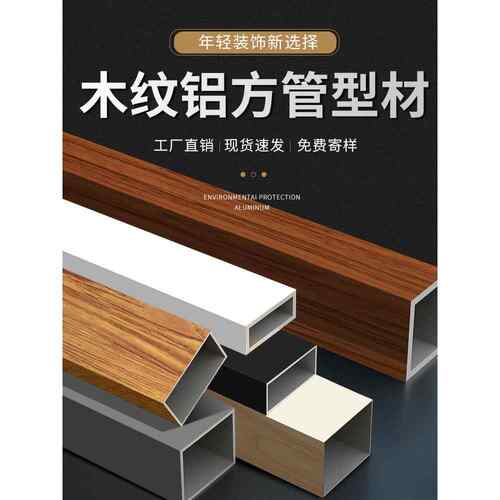 木纹铝方管铝合金方管型材铝方通吊顶铝板外墙门头隔断天花管现货