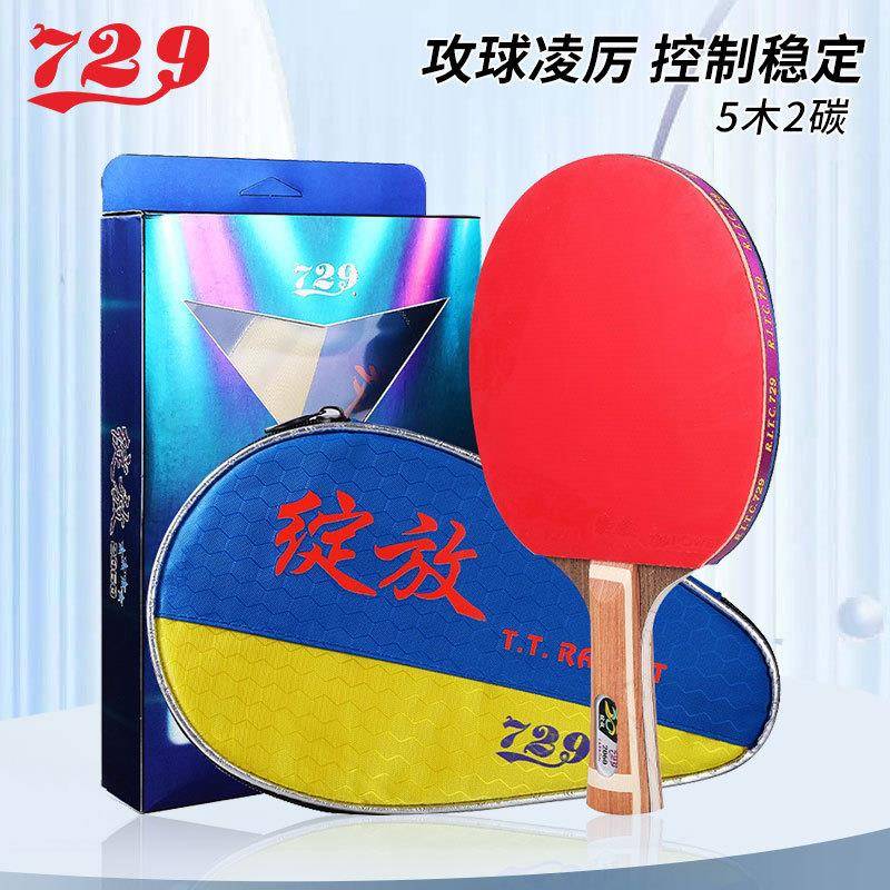 友谊729乒乓球拍快攻弧圈学生初学者双面反胶直拍横拍绽放2060图片