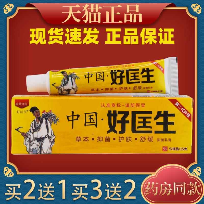 中国好医生抑菌乳膏正品皮肤明尼舒达外用软膏882945