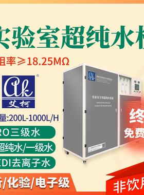 化实验室超纯水机设备系统艾柯100L-1000L一体化超纯水机工业用