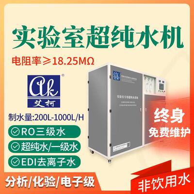 化实验室超纯水机设备系统艾柯100L-1000L一体化超纯水机工业用