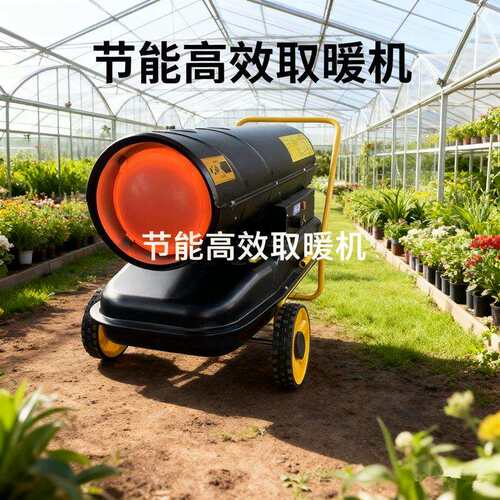 大型工业燃油暖风机温室大棚养殖畜牧大功率取暖柴油电暖热风机