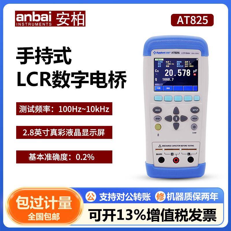安柏AT825/826/828手持LCR数字电桥电感电阻电容高精度元器件测量