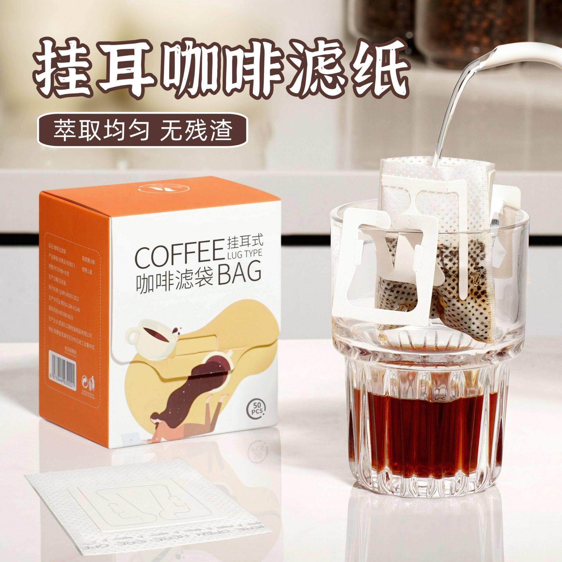 咖啡滤纸挂耳式咖啡滤袋手冲咖啡过滤纸挂耳咖啡包原生木浆无纺布