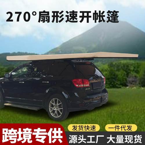 270度扇形车边帐篷速开汽车户外侧边车载露营侧帐车边天幕