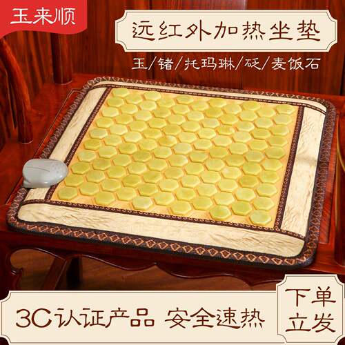 玉来顺玉石电热?椅垫办公室加热坐垫椅子垫调温磁疗锗托 托玛琳麦