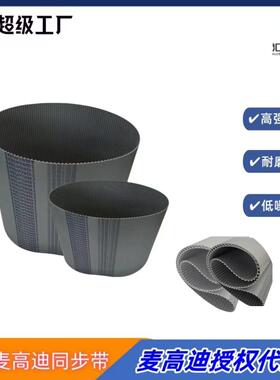 厂家直销麦高迪T10 1560宽度20mm聚氨酯钢丝无缝同步带 耐磨损