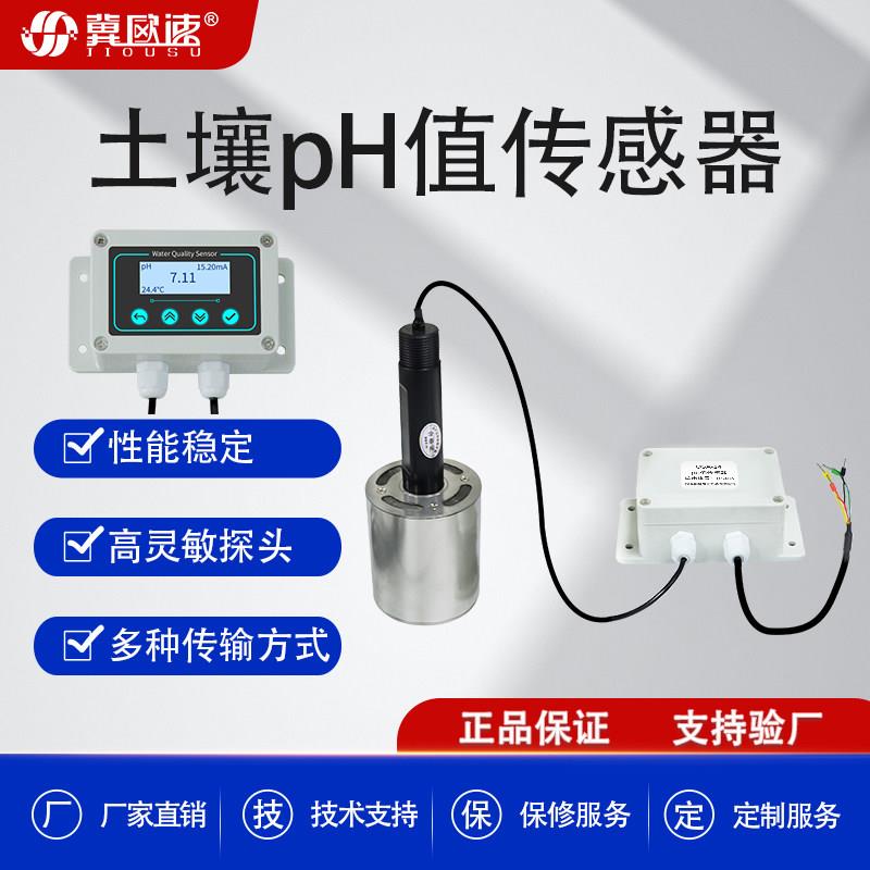 土壤PH值传感器测试仪酸碱度计电极探头高精度存水罐显示屏变送器