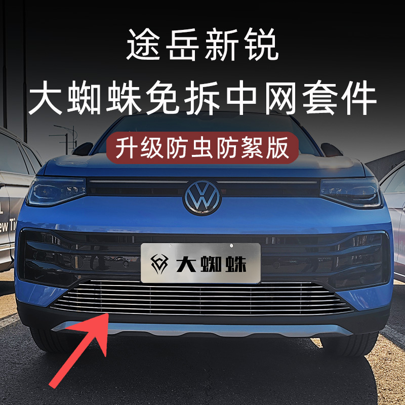 2025款大众途岳新锐水箱防虫网前脸中网杠外观改装件汽车用品配件