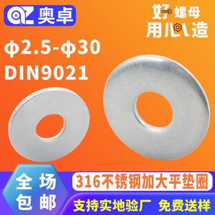 防水防锈洗白DIN9021金属圆形加大介子垫圈 316不锈钢加大平垫圈