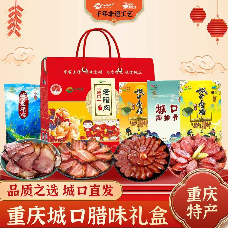 重庆城口正宗烟熏老腊肉腊肠礼盒装四川特产农家土猪腊味香肠礼盒