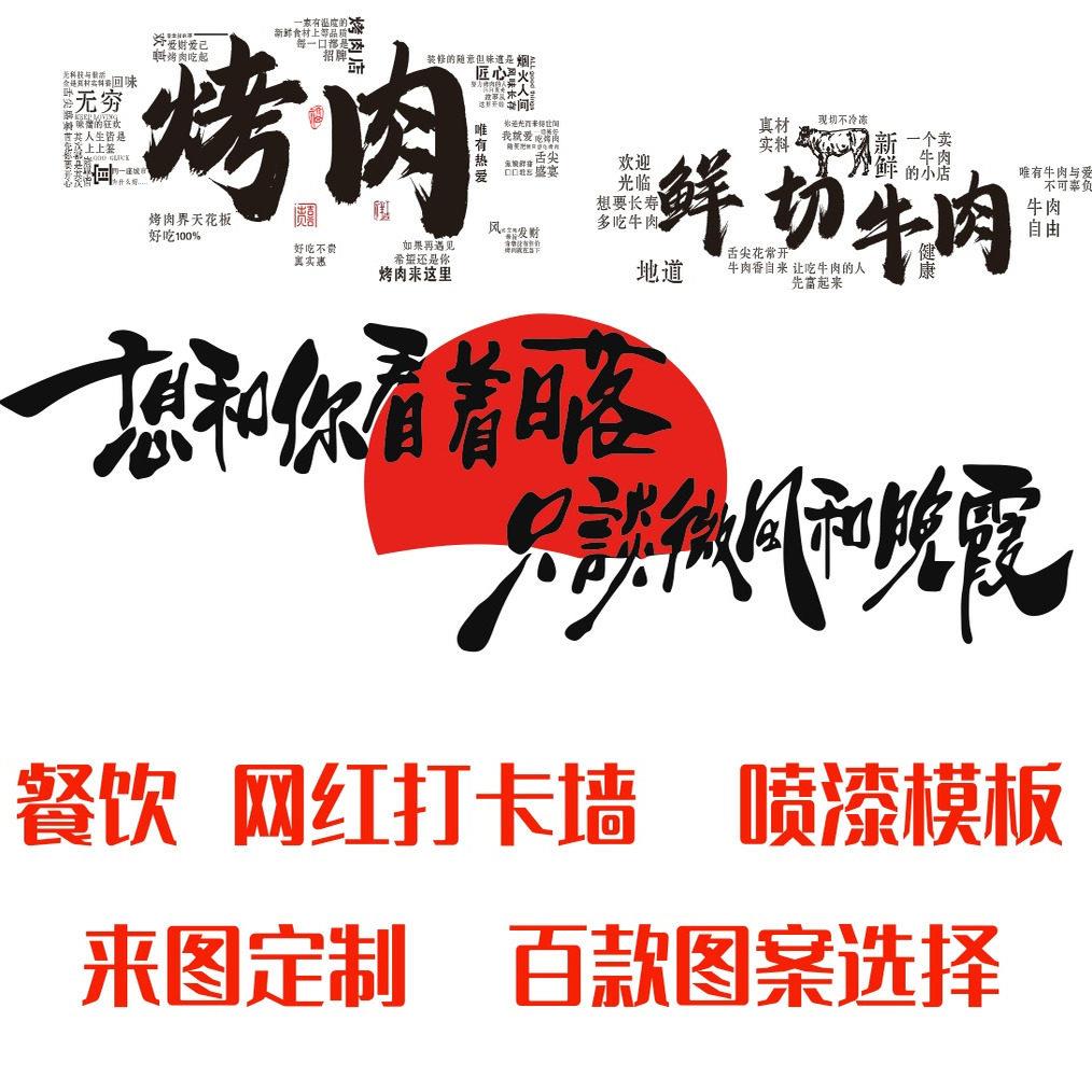 网红打开墙烤肉店背景墙装饰喷漆模板想和你看日落祇谈微风和晚霞