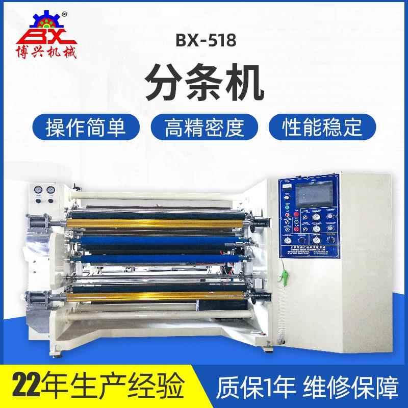 东莞服装切捆条机离型膜高速分条机BX-518分条机剥离贴合分条机