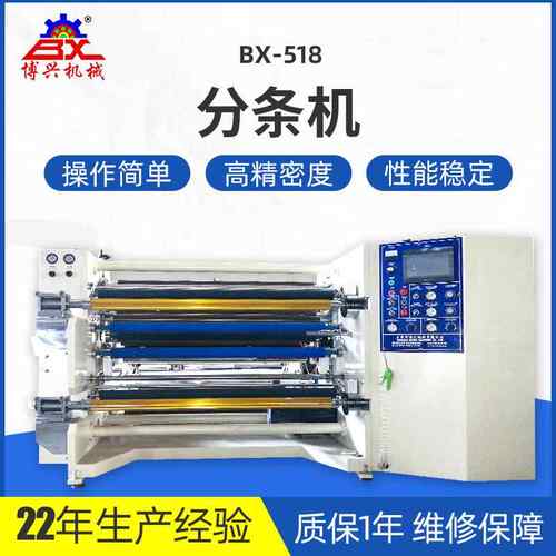 东莞服装切捆条机离型膜高速分条机BX-518分条机剥离贴合分条机