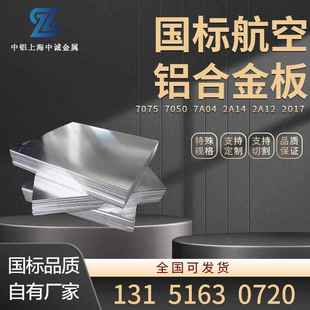 7075铝板2A12 2024 7A04 2A14 2017 5A06 6063 6061 7050航空铝板