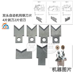 220电脑裁线 线机刀片钨钢刀片剥线 线机刀片切线 线机自动端子机
