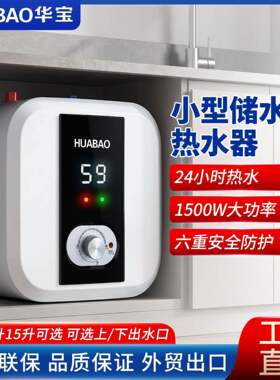 华宝台下电热水器8/10/15升厨房家用小型热水宝储水式小厨宝