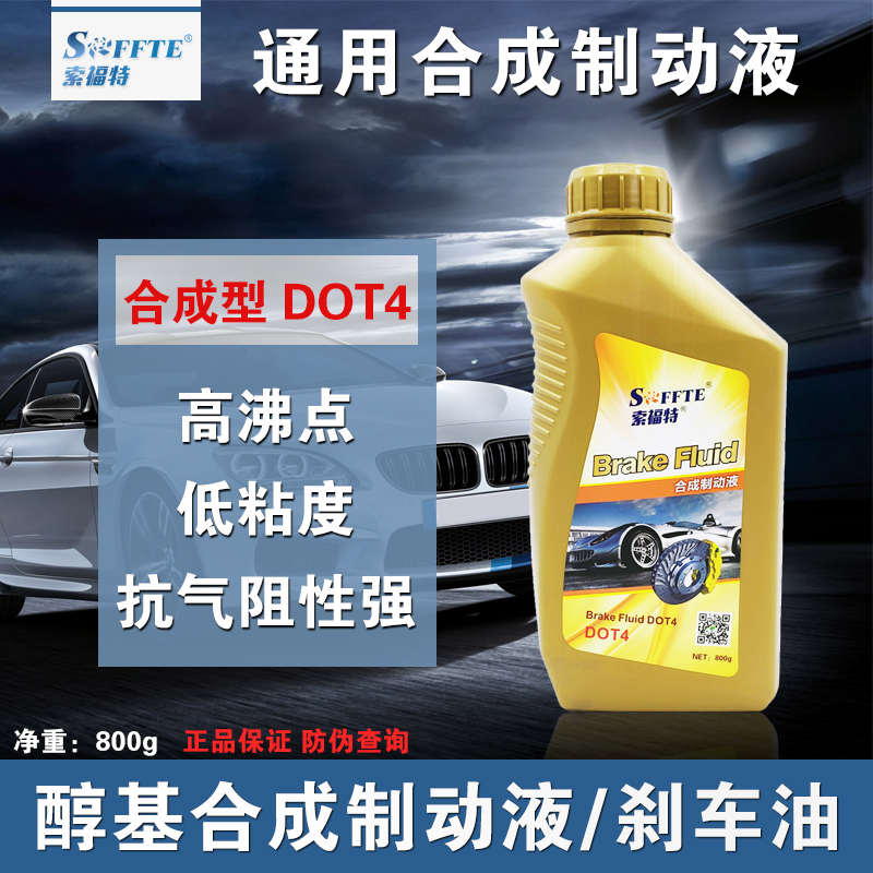 SFFTE汽车货车摩托车电动车制动液刹车油离合器油DOT4HZY4