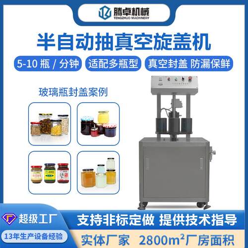 马口铁盖抽真空旋盖机玻璃瓶罐头辣椒酱果酱肉酱饮料自动封口机