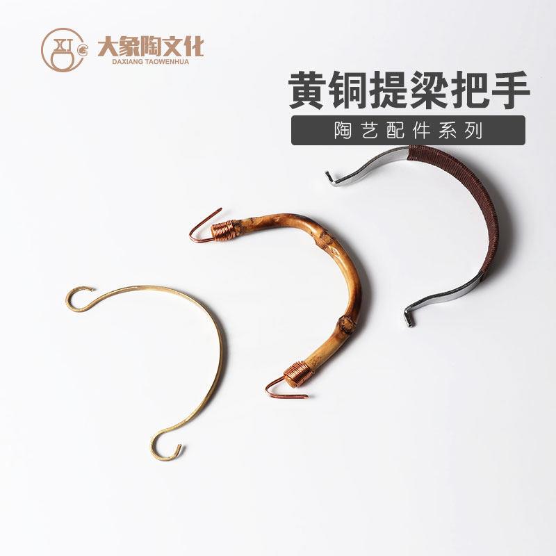 茶壶提手 提梁壶柄 黄铜竹把手 茶壶配件把 景德镇大象陶文化
