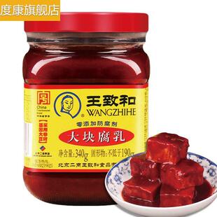 王致和大块腐乳340g 瓶装红方豆腐乳火锅蘸料红油霉豆腐