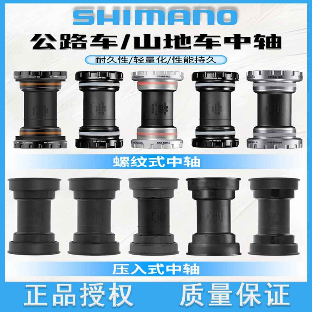 SHIMANO禧玛诺BB52山地/公路自行车螺纹中轴RS500压入式中轴MT800