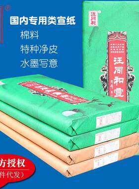 安徽汪同和四尺宣纸六尺特净皮棉料手工生宣纸国画毛笔书法作品纸