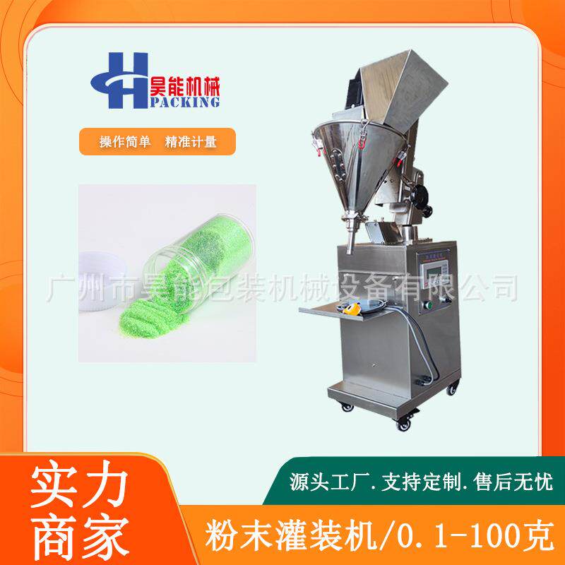 半自动粉末荧光粉灌装机彩妆遮瑕粉小型罐装机金葱美甲闪粉灌装机