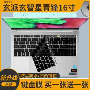 适用于玄派玄智星青锋AI笔记本锐龙7 8845HS 16寸电脑键盘保护膜