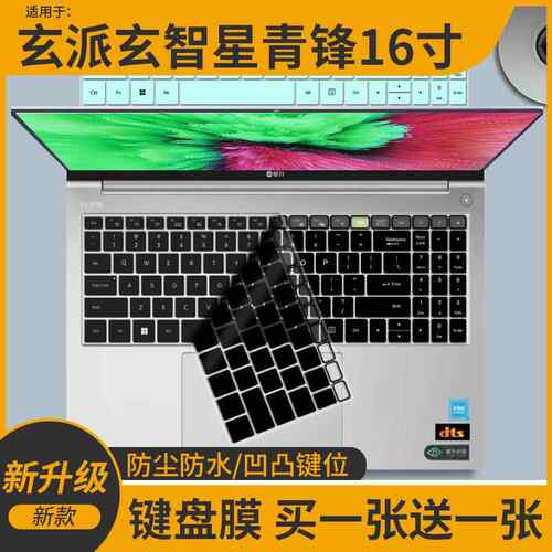 适用于玄派玄智星青锋AI笔记本锐龙7 8845HS 16寸电脑键盘保护膜