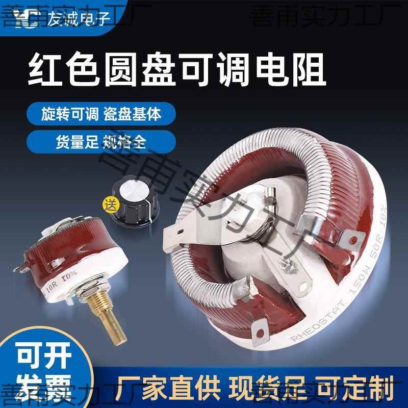 BC1红色滑动变阻器圆盘可调电阻25W50W100W150W300W500W10R